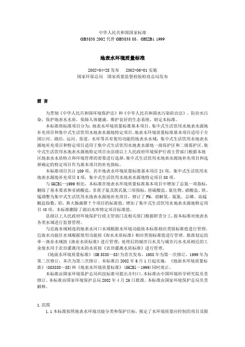 地表水环境质量标准(GB3838-2002)