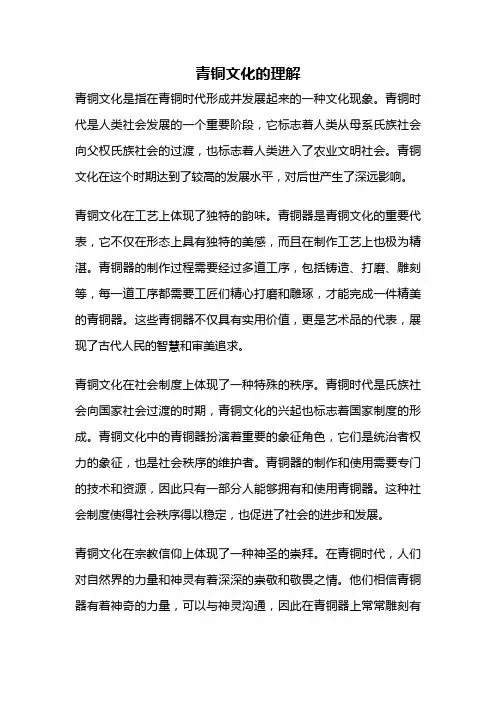 青铜文化的理解