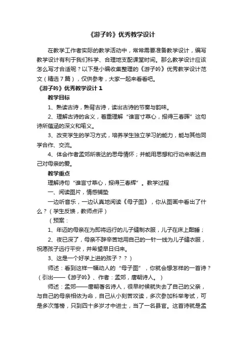 《游子吟》优秀教学设计范文（精选7篇）