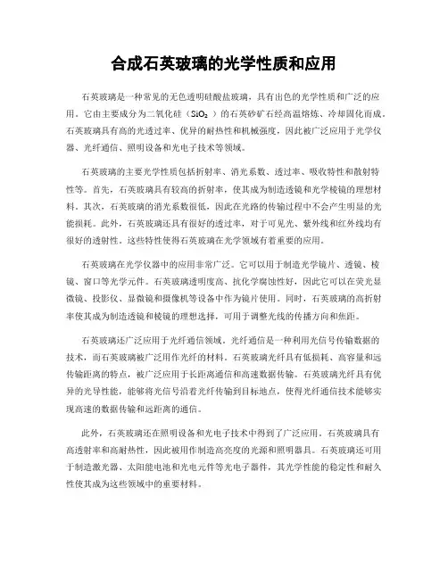 合成石英玻璃的光学性质和应用