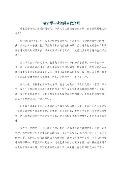 会计学毕业答辩自我介绍