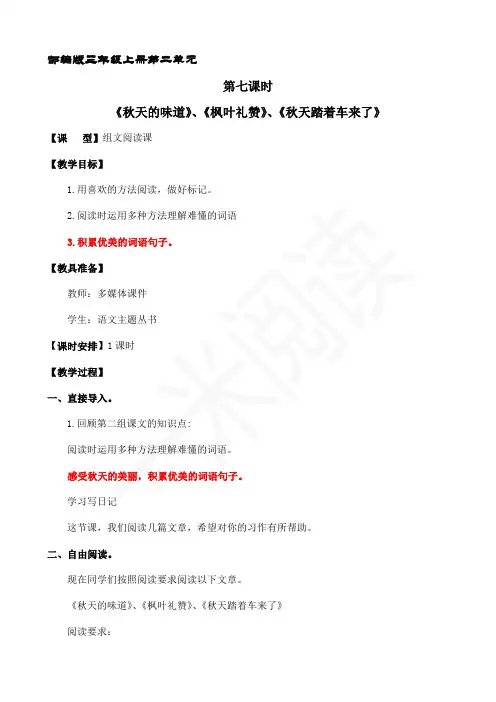 3拓展阅读课《秋天的味道》《枫叶礼赞》《秋天踏着车来了》
