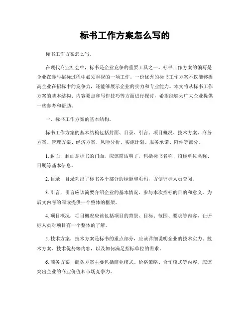 标书工作方案怎么写的