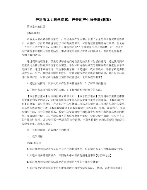 沪科版3.1科学探究：声音的产生与传播(教案)