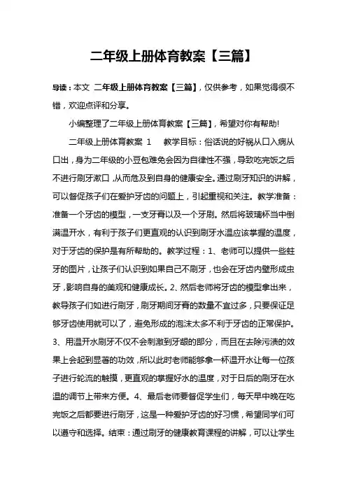 二年级上册体育教案【三篇】