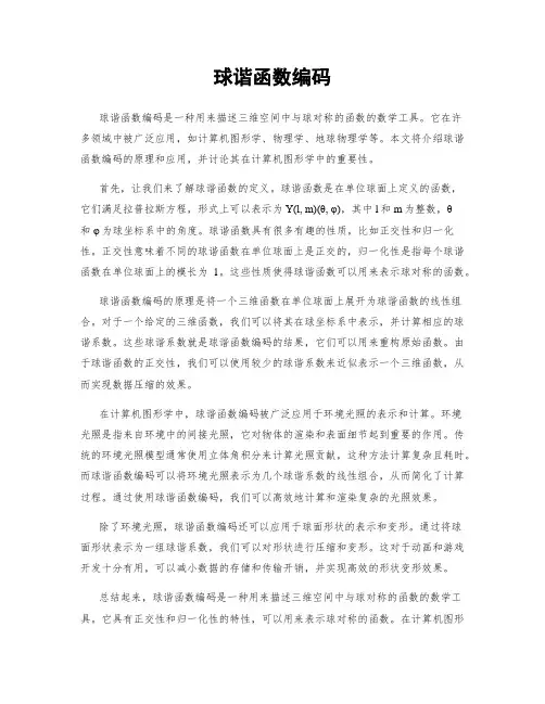球谐函数编码
