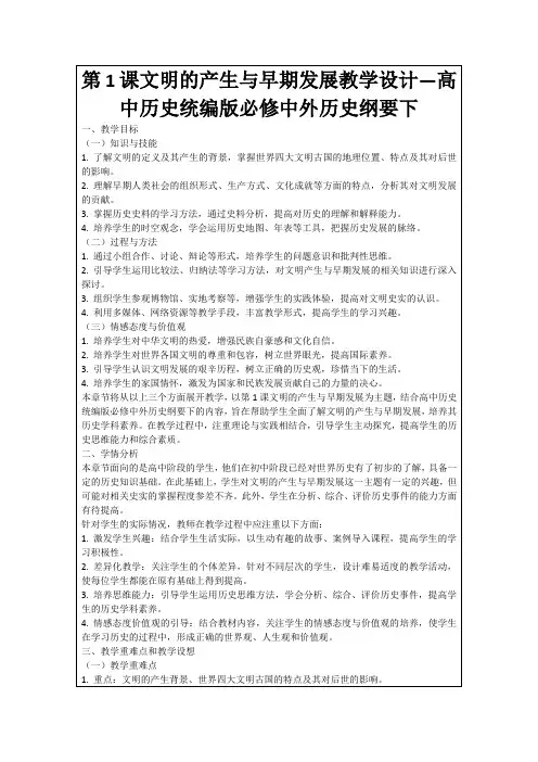 第1课文明的产生与早期发展教学设计—高中历史统编版必修中外历史纲要下