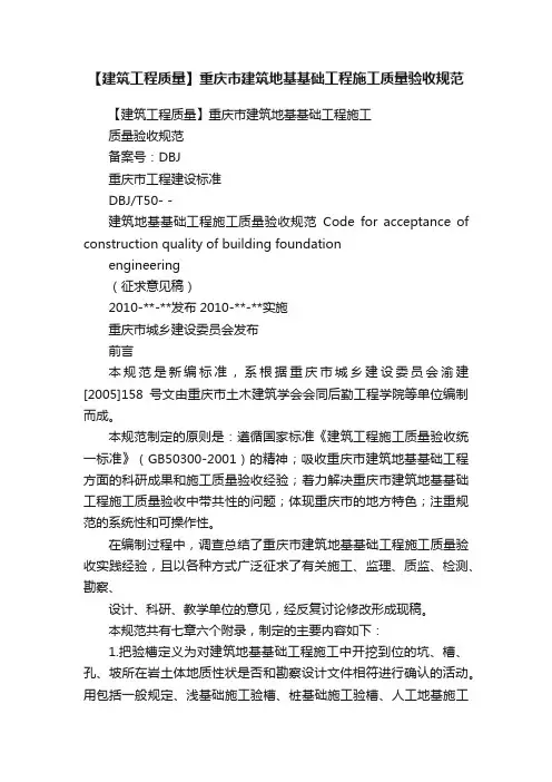 【建筑工程质量】重庆市建筑地基基础工程施工质量验收规范