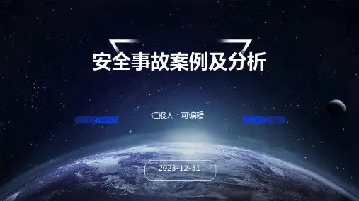 安全事故案例及分析