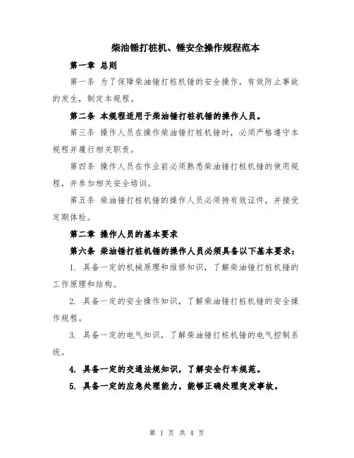 柴油锤打桩机、锤安全操作规程范本