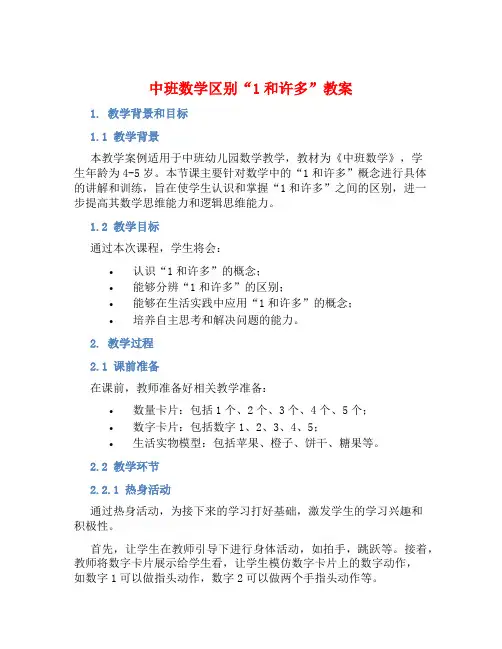 中班数学区别“1和许多”教案【含教学反思】