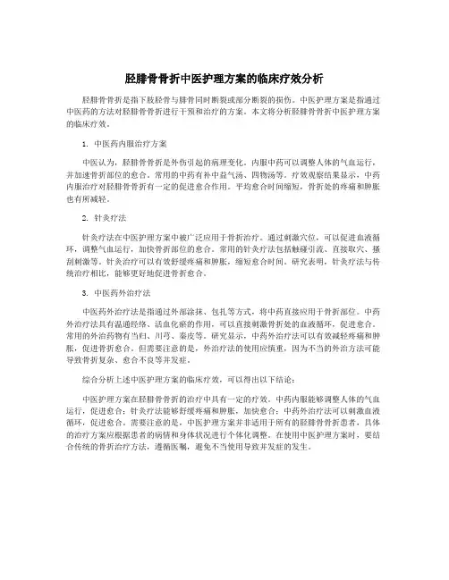 胫腓骨骨折中医护理方案的临床疗效分析