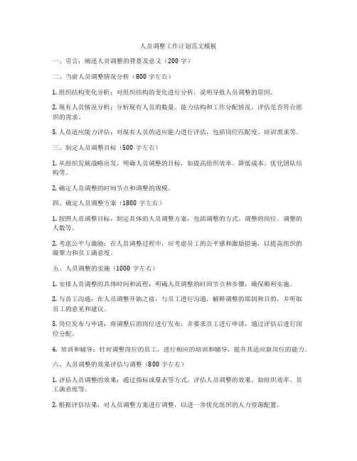 人员调整工作计划范文模板