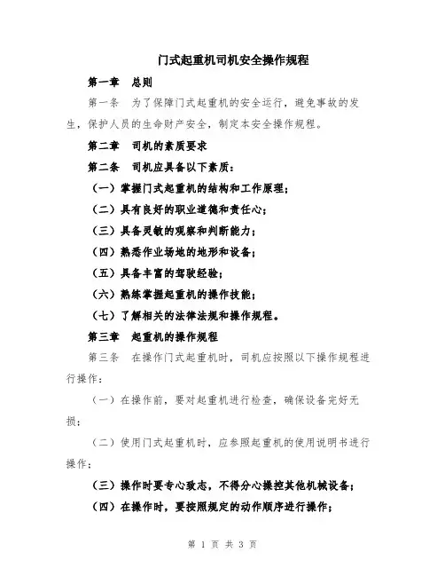 门式起重机司机安全操作规程