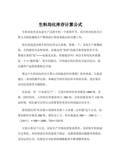 生料均化库存计算公式