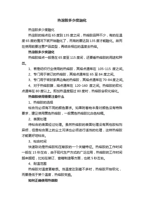 热溶胶多少度融化