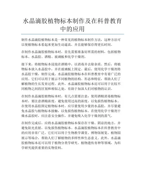 水晶滴胶植物标本制作及在科普教育中的应用