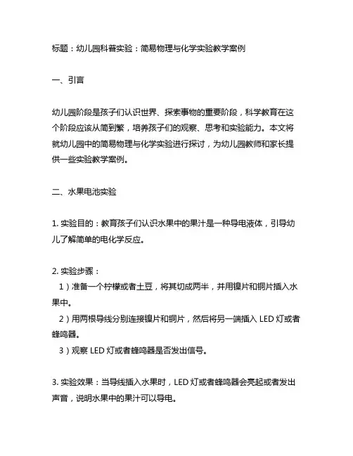 幼儿园科普实验：简易物理与化学实验教学案例
