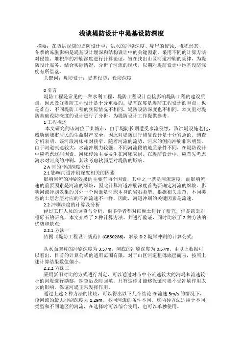 浅谈堤防设计中堤基设防深度