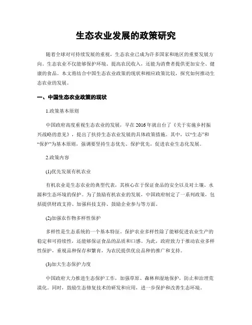 生态农业发展的政策研究