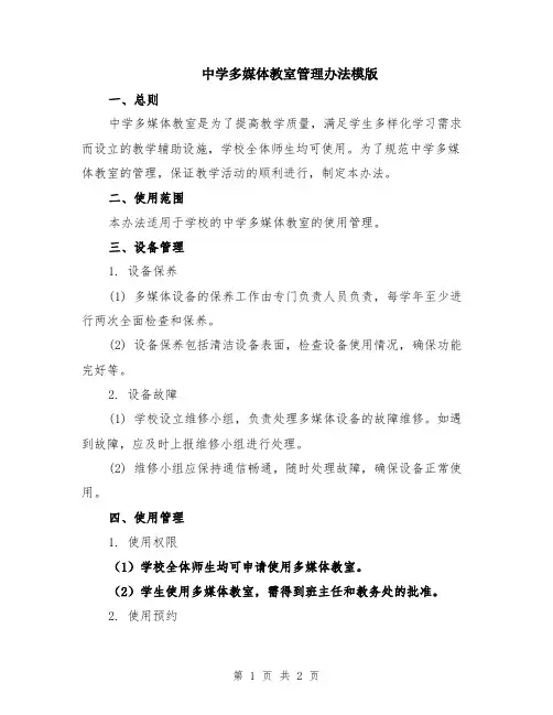 中学多媒体教室管理办法模版