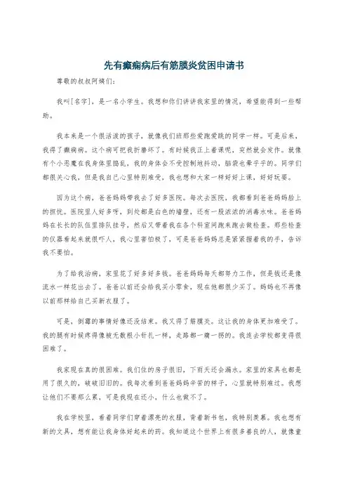 先有癫痫病后有筋膜炎贫困申请书