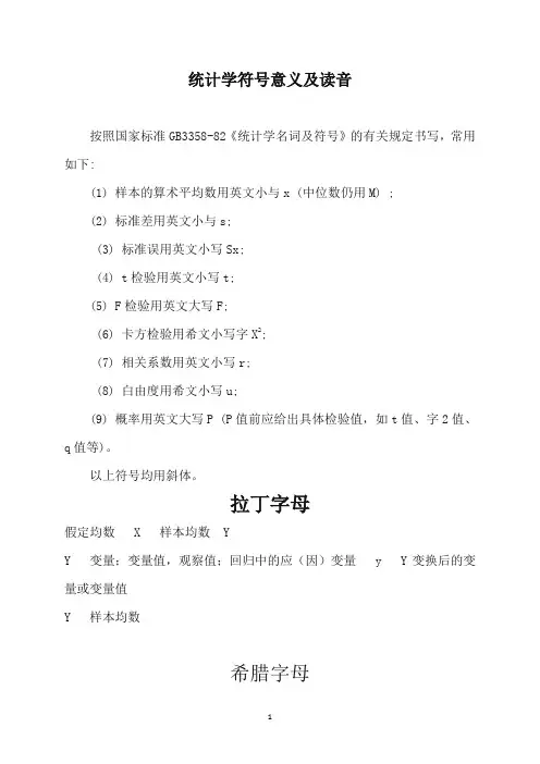 统计学符号及读音