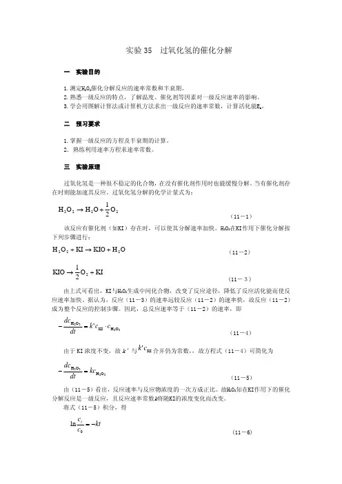 实验35过氧化氢的催化分解