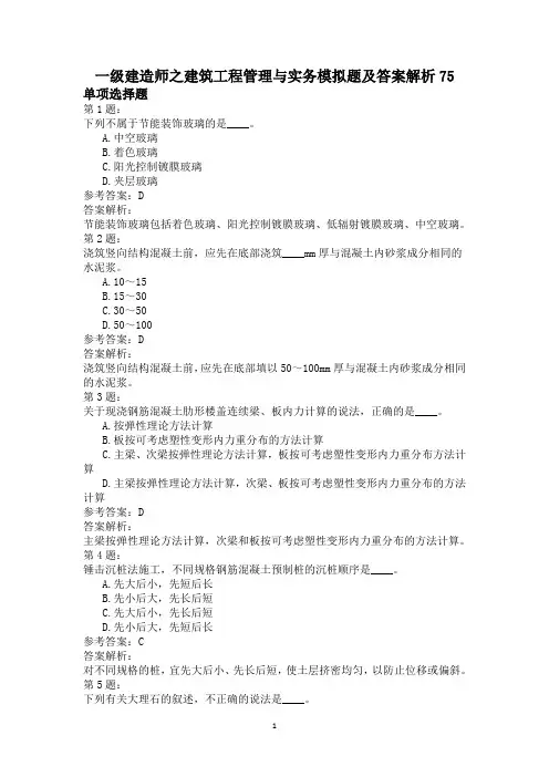 一级建造师之建筑工程管理与实务模拟题及答案解析75