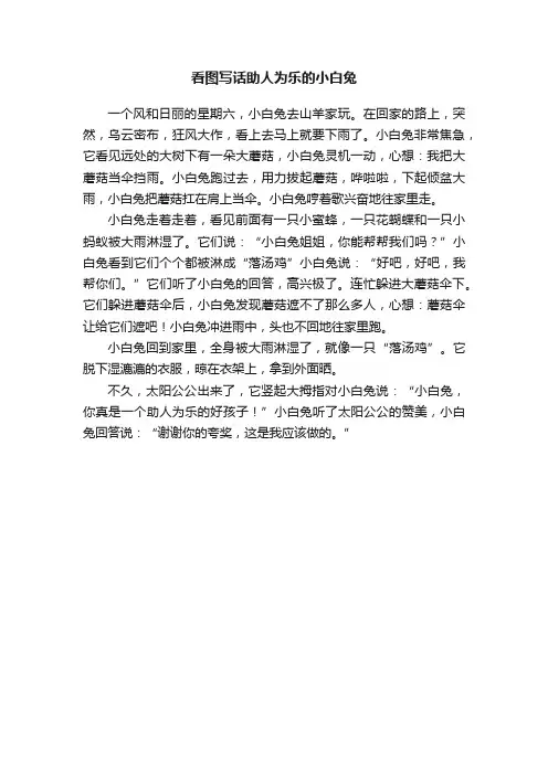 看图写话助人为乐的小白兔