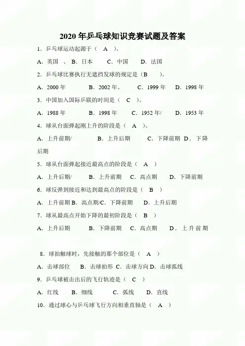 2020年乒乓球知识竞赛试题及答案