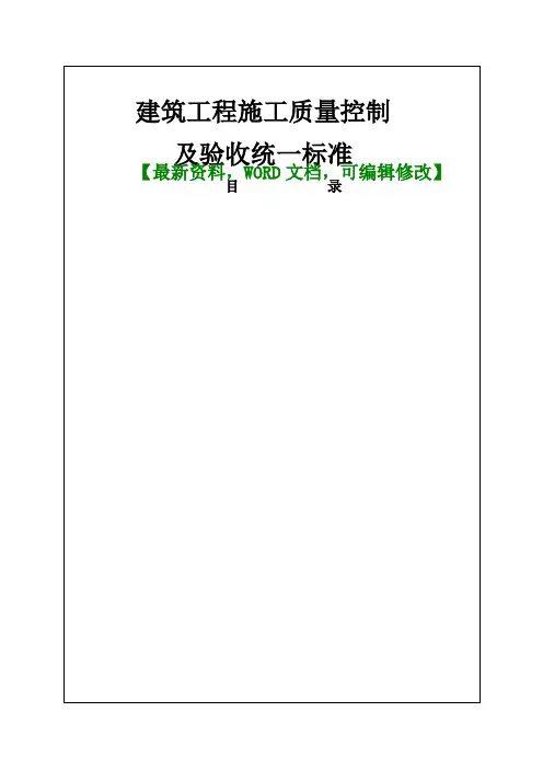 2017年建筑工程施工质量控制及验收统一标准【Word版 可编辑】