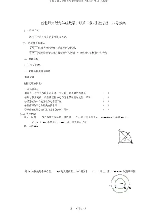 北师大版九年级数学下册第三章《垂径定理2》导学案