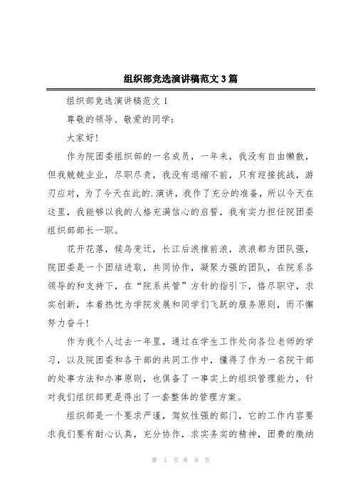 组织部竞选演讲稿范文3篇