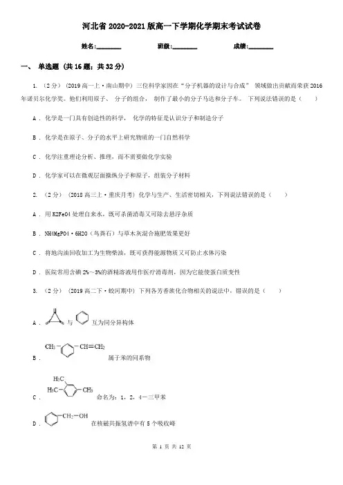 河北省2020-2021版高一下学期化学期末考试试卷