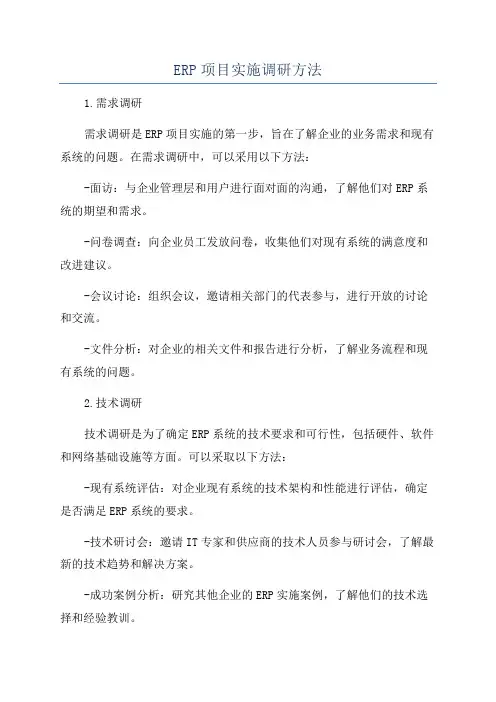 ERP项目实施调研方法