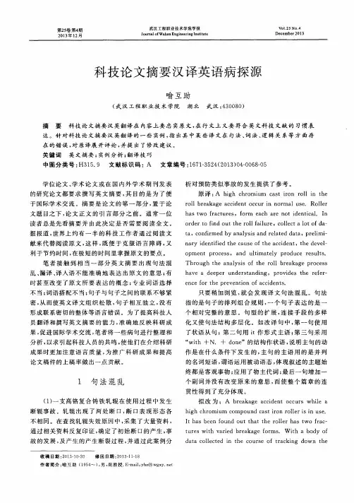 科技论文摘要汉译英语病探源