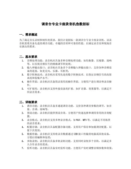 调音台专业卡座录音机叁数招标