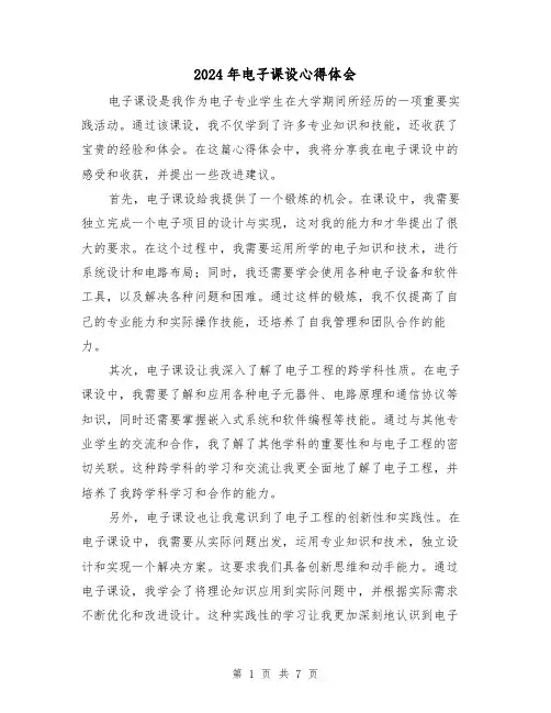 2024年电子课设心得体会(三篇)