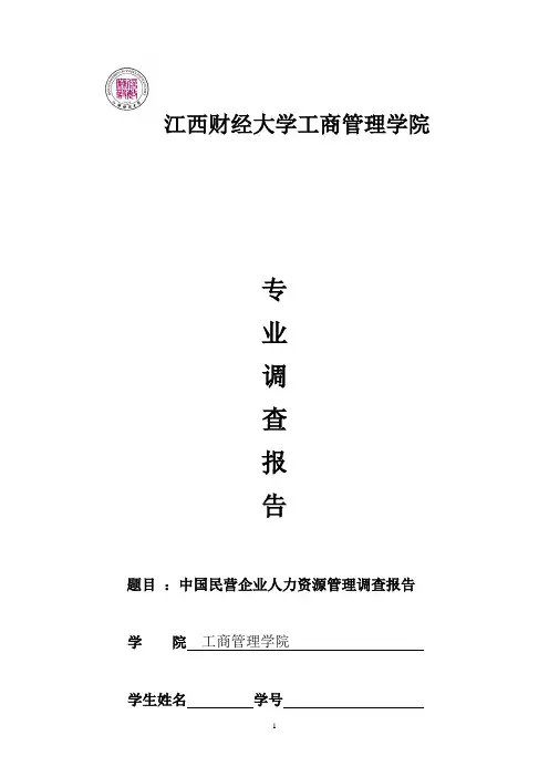 人力资源管理专业调查报告.doc