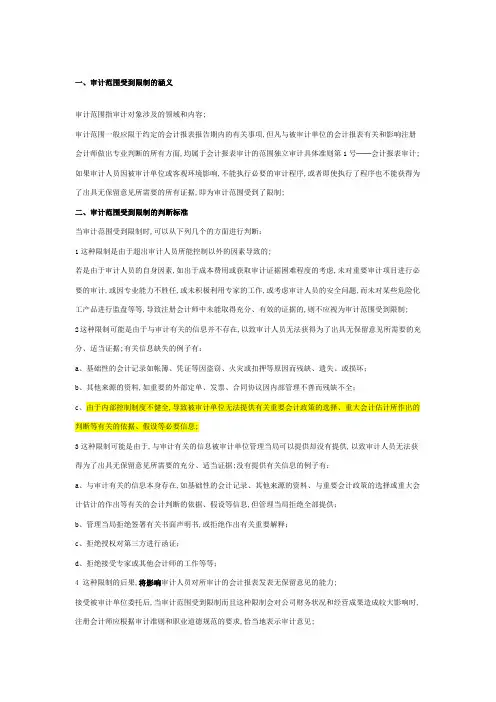 审计范围受到限制的情形及对策