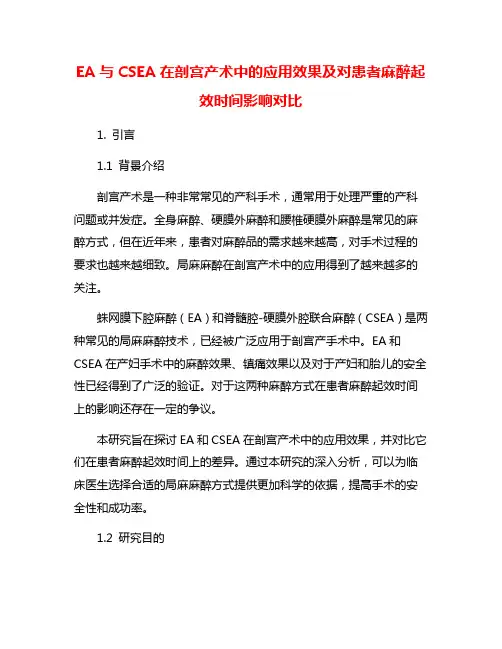 EA与CSEA在剖宫产术中的应用效果及对患者麻醉起效时间影响对比