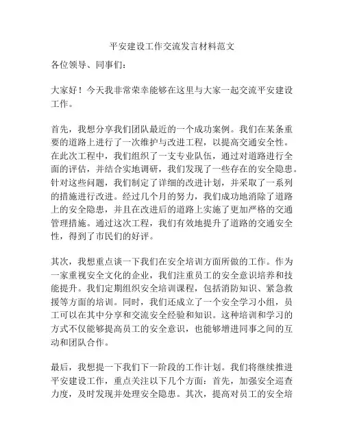平安建设工作交流发言材料范文