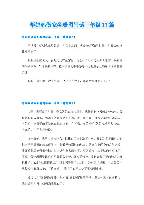 帮妈妈做家务看图写话一年级17篇