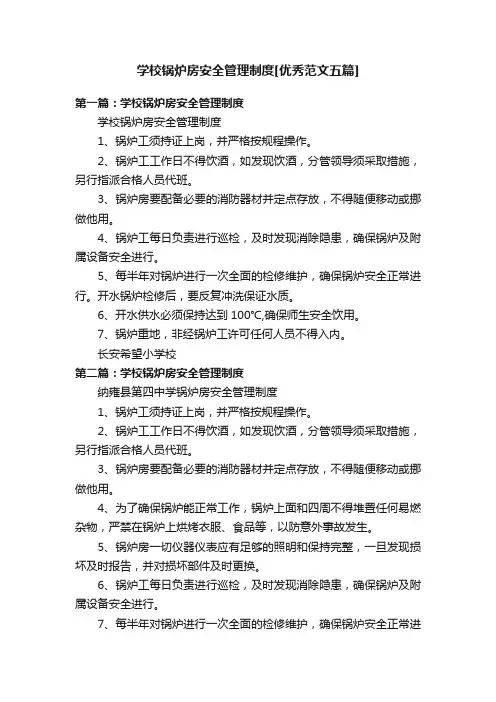学校锅炉房安全管理制度[优秀范文五篇]