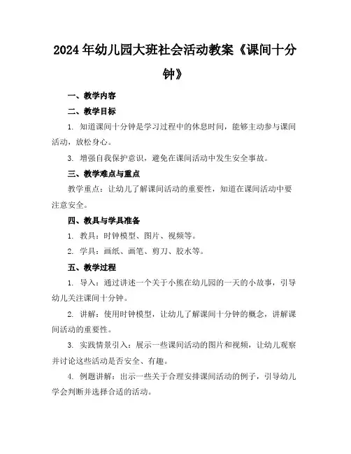 2024年幼儿园大班社会活动教案《课间十分钟》
