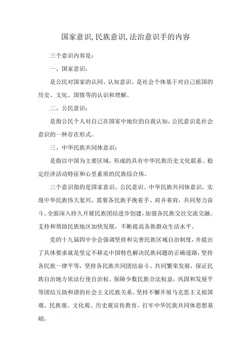 国家意识,民族意识,法治意识手的内容