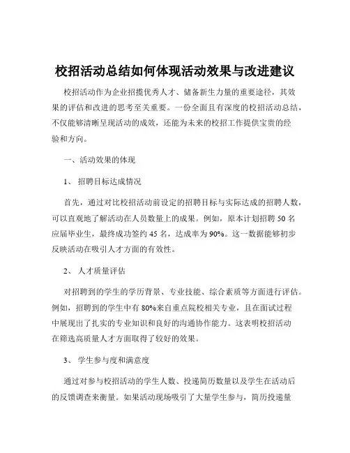 校招活动总结如何体现活动效果与改进建议