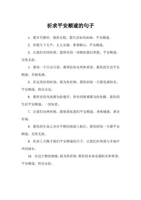 祈求平安顺遂的句子