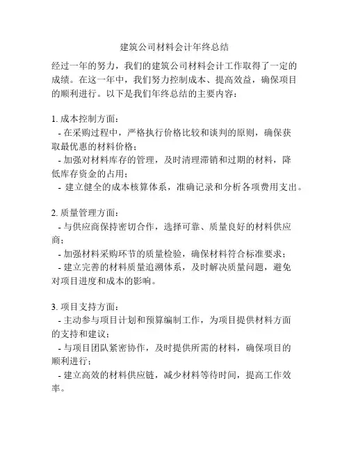 建筑公司材料会计年终总结